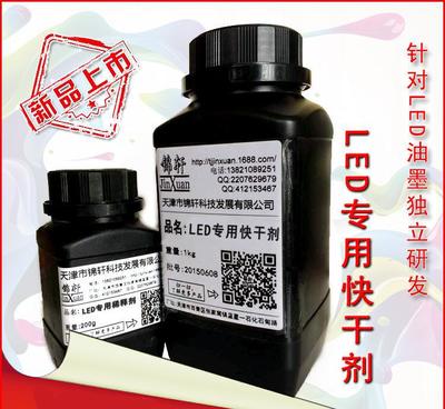 【LED油墨快干劑錦軒專為LED絲印油墨研發(fā)配套使用快干不影響】價格_廠家_圖片